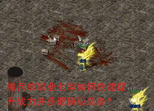 ħ����ְҵ�߼���ο�������ս������ȡ����װ����