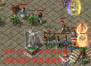 ��ְҵ���ƴ��������Щ��Ч�����ܿ���׬Ǯ��