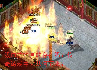 ��Ѫ������Ĵ����𣿴�����Ϸ�����Ӻζ�����