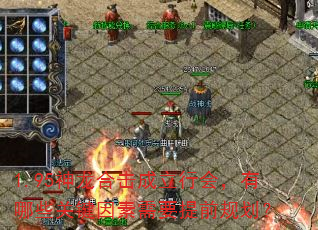 1.95�����ϻ������лᣬ����Щ�ؼ�������Ҫ��ǰ�滮��