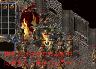 ����˽���л�BOSSˢ��ʱ���Զ��壬��ѷ�����ʲô��