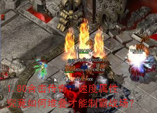 1.80�ϻ����棺�ٶ����Ծ�����ζѵ������ư�ս����