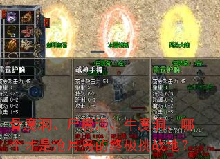 ��ħ����ʬħ����ţħ�����ĸ����ǲ��µ����ռ���ս�أ�