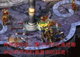 ������Ϸ�У���ʿ�ǿ���ͨ����Щ;��Ѱ�ú�ħ���ε��ټ���