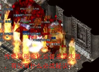 ����˽��ǿ��װ������ʧ�ܣ���û��ʲô�س��ؾ���