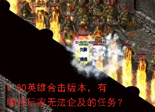 1.80Ӣ�ۺϻ��汾������Щ����޷��󼰵�����