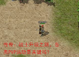 ���棺սʿ����֮·������PVP��ǹؼ���