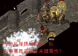 ����˽����սBOSS�������Ҫ�߱���Щ�ؼ����ԣ�