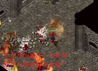 ��γ�ΪѪţ��������Ϸ����ֵ����ȫ���ԣ�