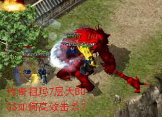 ��������7���BOSS��θ�Ч��ɱ��