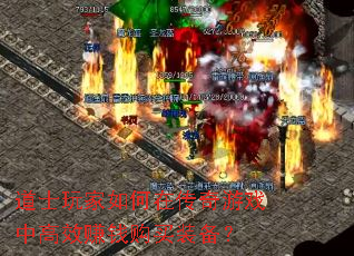 ��ʿ�������ڴ�����Ϸ�и�Ч׬Ǯ����װ����