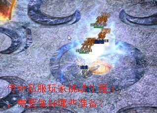 ����˽�������սţħ������Ҫ������Щ׼����