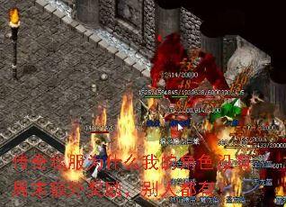 ����˽��Ϊʲô�ҵĽ�ɫû����ĩ���⽱�������˶��У�