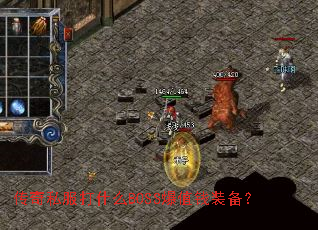 ����˽����ʲôBOSS��ֵǮװ����