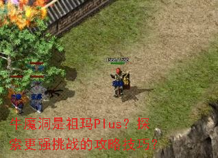 ţħ��������Plus��̽����ǿ��ս�Ĺ��Լ��ɣ�