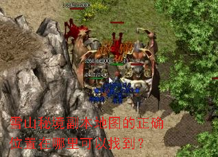 ѩɽ�ؾ�������ͼ����ȷλ������������ҵ���