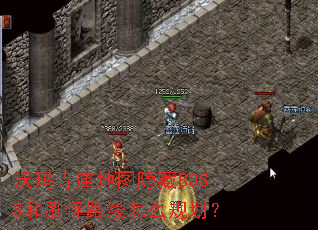 ����������ͼ����BOSS��ˢ��·����ô�滮��