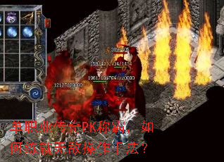 ��ְҵ����PK�ưԣ���������޵в����ַ���