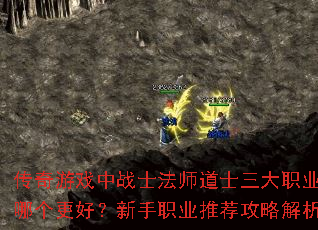 ������Ϸ��սʿ��ʦ��ʿ����ְҵѡ�ĸ����ã�����ְҵ�Ƽ����Խ���