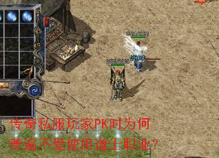 ����˽�����PKʱΪ���ձ鲻��ʹ�õ�ʿְҵ��