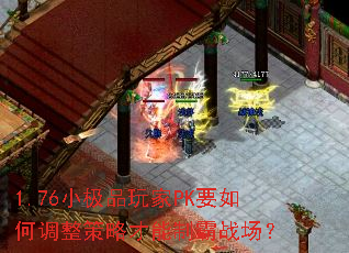 1.76С��Ʒ���PKҪ��ε������Բ����ư�ս����