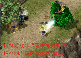 ������Ϸ��ʦ�����θ������ֲ�ͬ˼·ѡ���淨���ԣ�