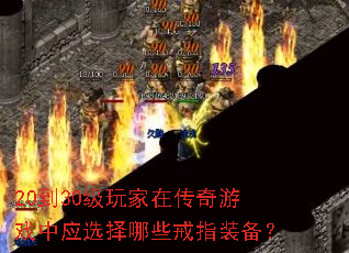 20��30������ڴ�����Ϸ��Ӧѡ����Щ��ָװ����