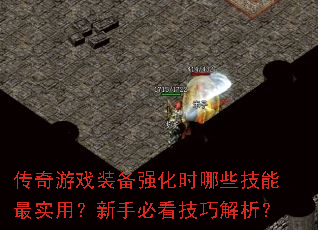 ������Ϸװ��ǿ��ʱ��Щ������ʵ�ã����ֱؿ����ɽ�����