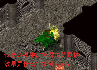 ������Ϸ��̱��ħ��ľ���Ч����ʲô�����Ӧ�ԣ�