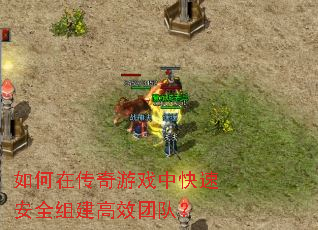 ����ڴ�����Ϸ�п��ٰ�ȫ�齨��Ч�Ŷӣ�