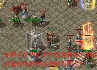 ������̽縱���п��������������Ƹ�BOSS���ռ���������Щ��