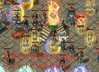 ����ڴ�����Ϸ�д����һ�޶��ĸ��Ի�װ����ϵ��