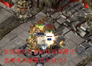 ��ɺ�������ʱ�����Ҫע����Щ�ؼ������뼼�ɣ�