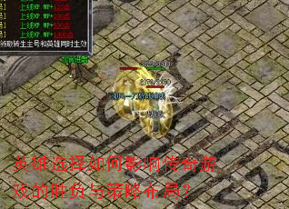 Ӣ��ѡ�����Ӱ�촫����Ϸ��ʤ������Բ��֣�