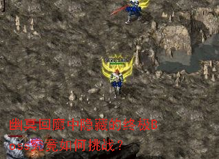 ��ڤ���������ص��ռ�Boss���������ս��