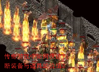 ������Ϸ����ο����ж�װ������ߵļ�ֵ��