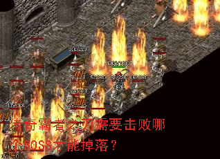 �������֮����Ҫ�����ĸ�BOSS���ܵ��䣿