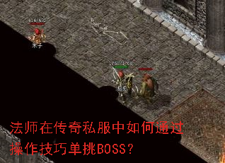 ��ʦ�ڴ���˽�������ͨ���������ɵ���BOSS��