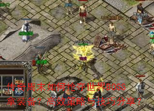 ������ĩ�����������BOSS��װ������Ч�����뼼�ɷ�����