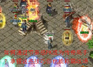 ���ͨ�������PK��Ϊ������֣�������Щ������Ҳ�ܳư�ս��