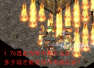 1.76���������н�ɫ�ﵽ���ټ����ܱ������߼���ң�