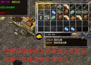 ����˽����սʿ��ʦ��ʿ��ְҵ����Щ��ʵ�õ�PK���ɣ�