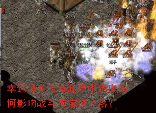 ����ֵ�ڴ�����Ϸ�е������Ӱ��ս���뱦����䣿