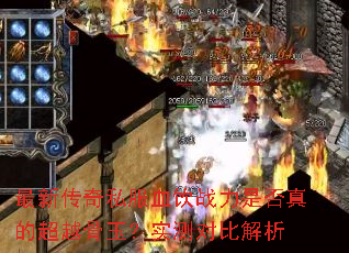 ���´���˽��Ѫ��ս���Ƿ���ĳ�Խ����ʵ��ԱȽ���