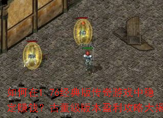 �����1.76����洫����Ϸ���ȶ�׬Ǯ���Ŷ����汾ӯ�����Դ����