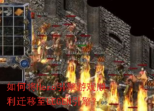 ��ν�Hero������Ϸ˳��Ǩ����LEGEN���棿