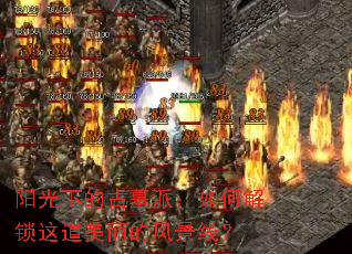 �����µĹ�Ĺ�ɣ���ν�����������ķ羰�ߣ�