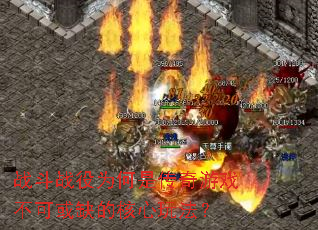 ս��ս��Ϊ���Ǵ�����Ϸ���ɻ�ȱ�ĺ����淨��