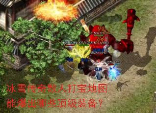 ��ѩ����ɢ�˴򱦵�ͼ�ܱ�����Щ����װ����