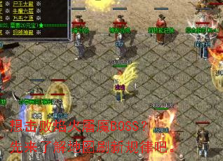 ����������ħBOSS�������˽��ͼˢ�¹��ɰɡ�